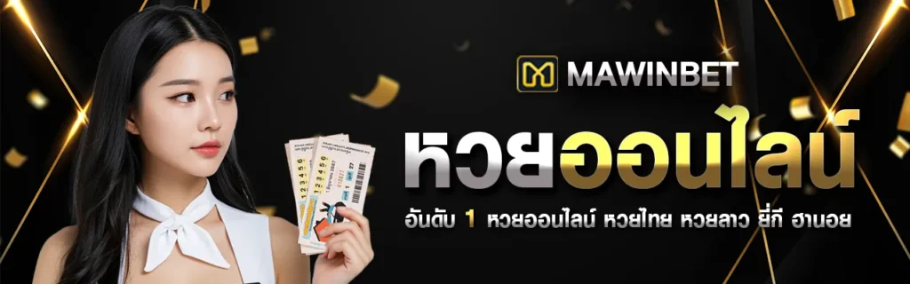เว็บมาวินเบท Mawinbet